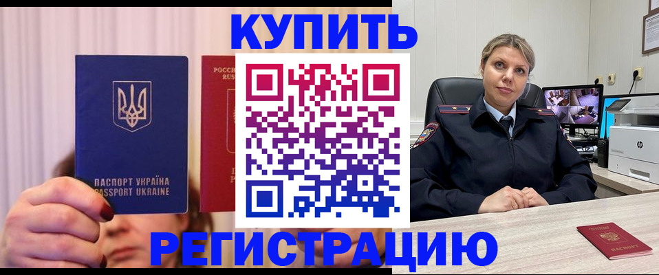 купить прописку в Анадыре